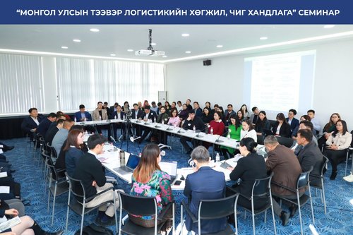 “МОНГОЛ УЛСЫН ТЭЭВЭР ЛОГИСТИКИЙН ХӨГЖЛИЙН ЧИГ ХАНДЛАГА” ХЭЛЭЛЦҮҮЛЭГ БОЛЛОО